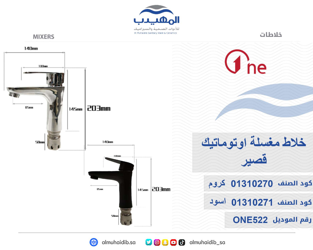 خلاط مغسلة ONE522-B صيني اسود قصير