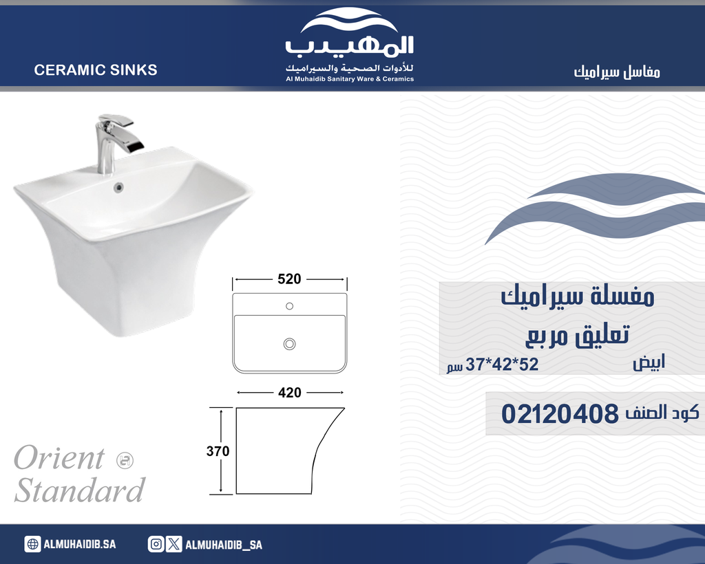 مغسلة سيراميك تعليق OS2120408 ابيض مربع 520*420*370 سم
