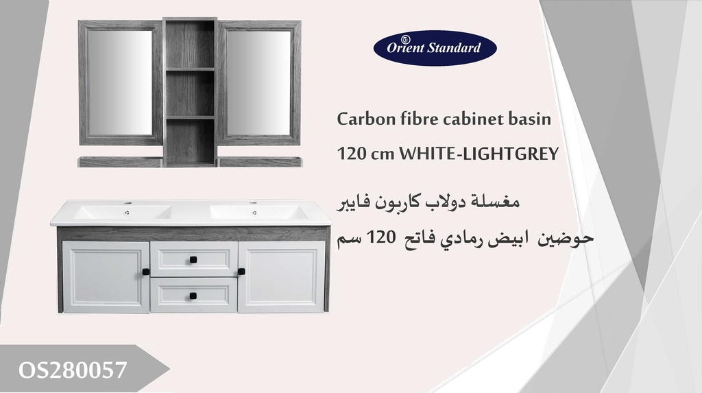 مغسلة دولاب كاربون فايبر OS280057 حوضين  ابيض رمادي فاتح  120 سم