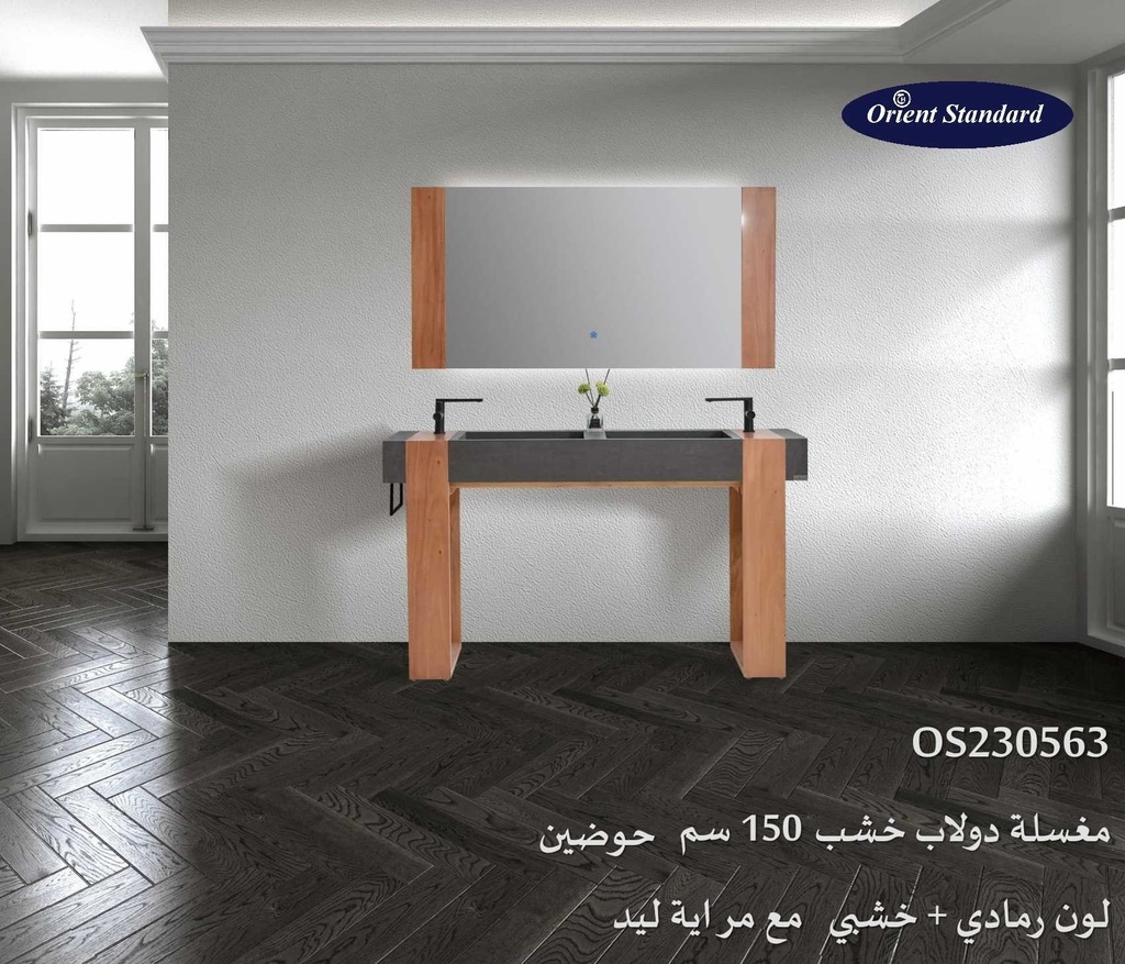 مغسلة خشب  حوضين  OS230563 لون رمادي + خشبي  ومراية ليد 150 سم