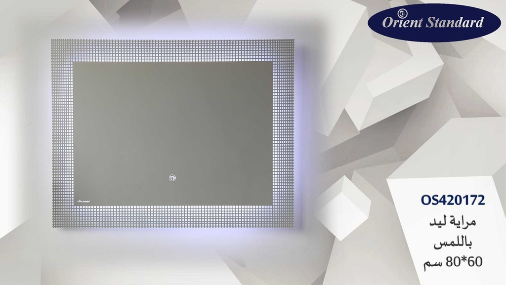 مراية مستطيل OS420172 ليد 80*60  اطار رملي  مربعات