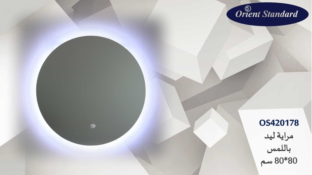 مراية دائري OS420178 ليد 80سم اطار رملي