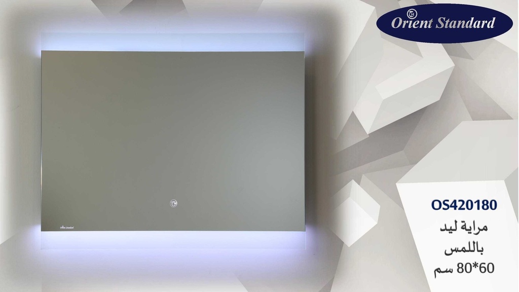 مراية مستطيل OS420180 ليد 80*60 اطار رملي