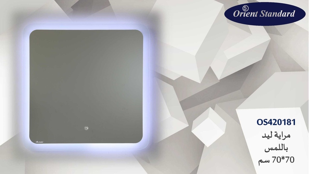 مراية مربع OS420181 ليد 70*70 اطار رملي