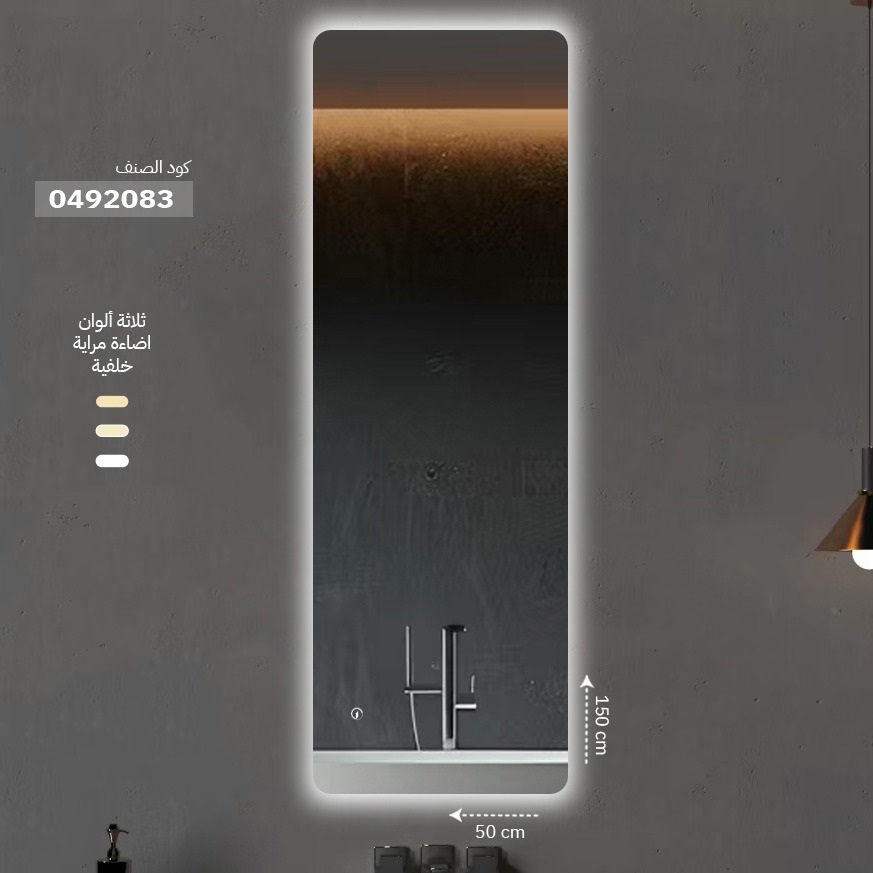 مراية ليد ONE492083 صيني اضاءة خلفية 3 لون 50*150 سم مستطيل