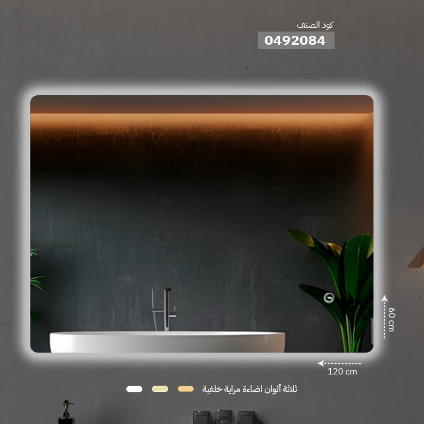 مراية ليد ONE492084 صيني اضاءة خلفية 3 لون اتجاهين 60*120 سم مستطيل