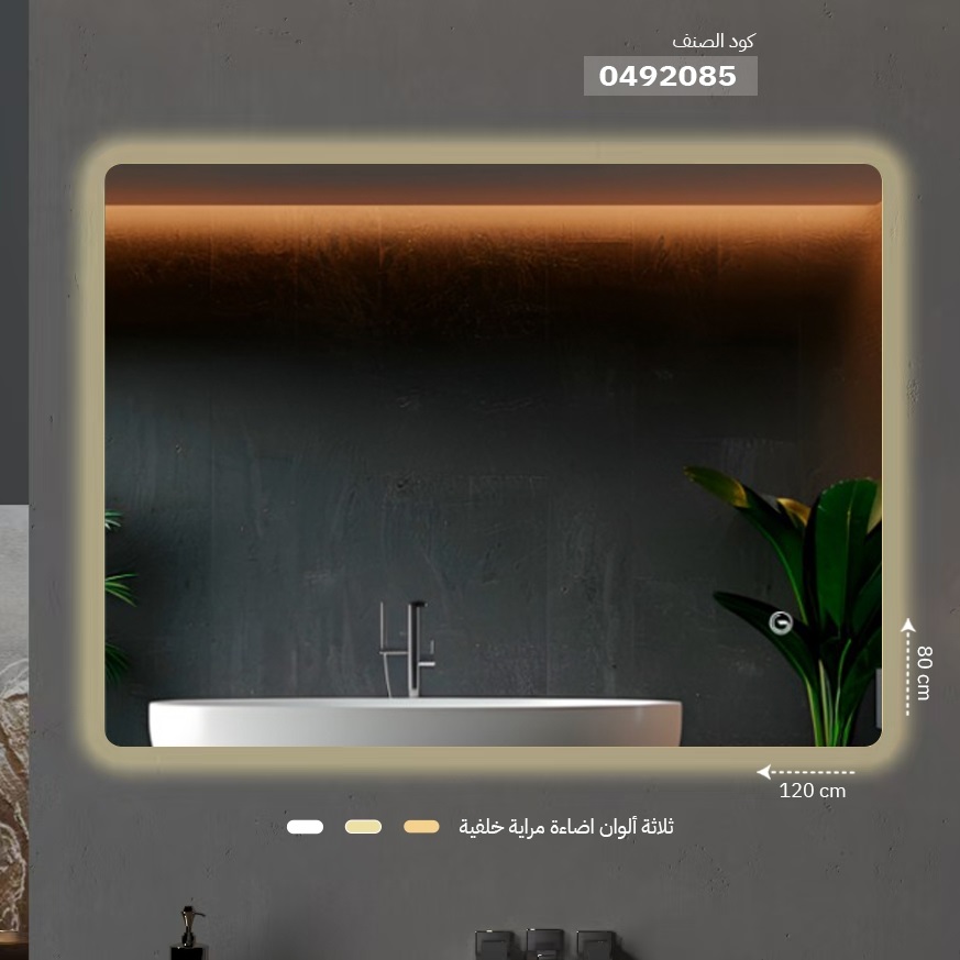مراية ليد ONE492085 صيني اضاءة خلفية 3 لون اتجاهين 80*120 سم مستطيل