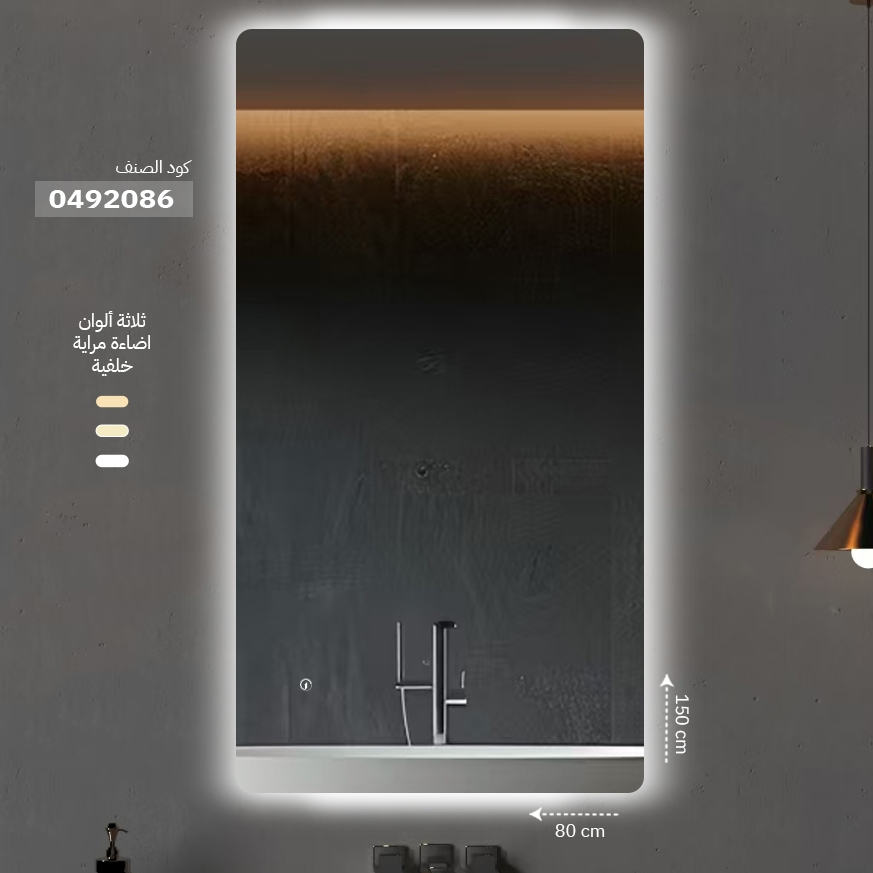 مراية ليد ONE492086 صيني اضاءة خلفية 3 لون اتجاهين 80*150 سم مستطيل