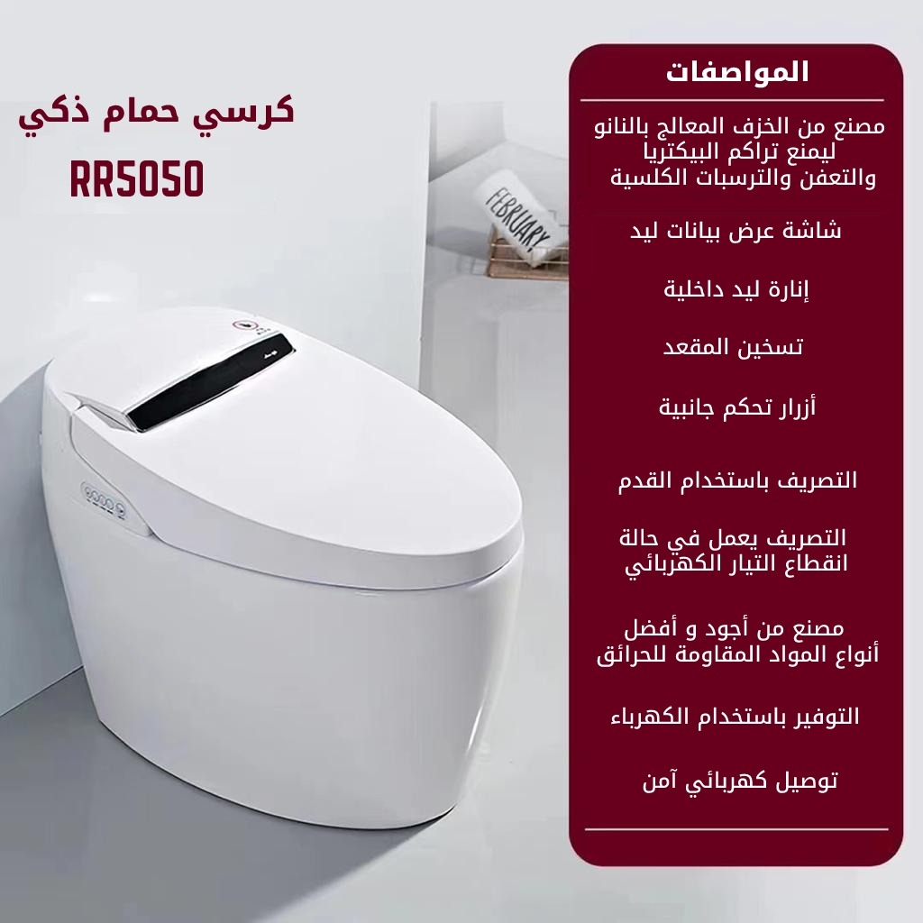 كرسي ارضي إلكتروني RR5050 صيني REST ROOM ابيض دائري 25 سم PP