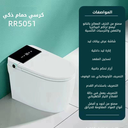 كرسي ارضي إلكتروني RR5051 صيني REST ROOM ابيض دائري 25 سم PP