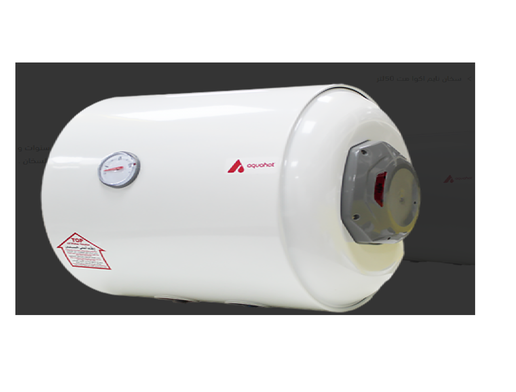 سخان 100 لتر نايم  اكواهت خزف سعودي horizontal (MH)