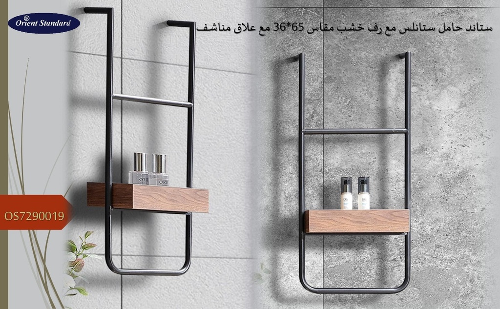 ستاند حامل ستانلس مع رف خشب OS7290019 مقاس 65*36 مع علاق مناشف