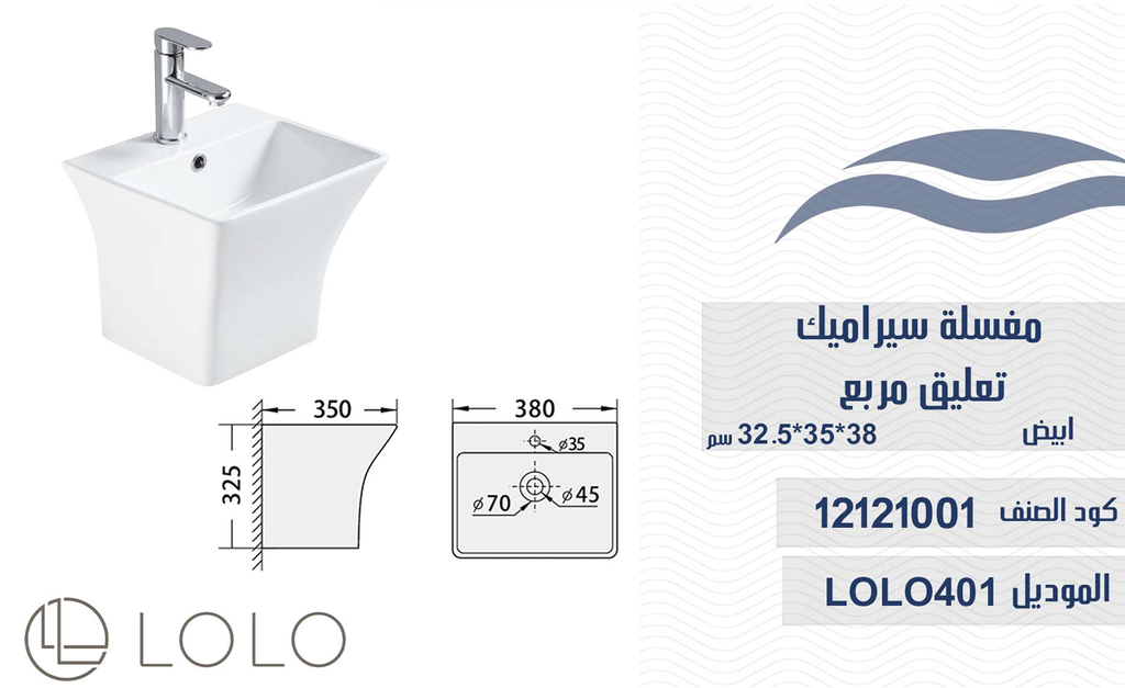 مغسلة سيراميك تعليق LOLO401 ابيض 38*35*32 سم مربع 