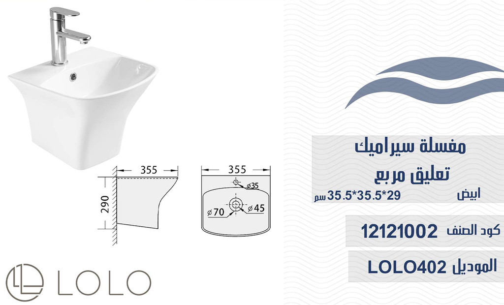 مغسلة سيراميك تعليق LOLO402 ابيض 29*35*35 سم مربع 