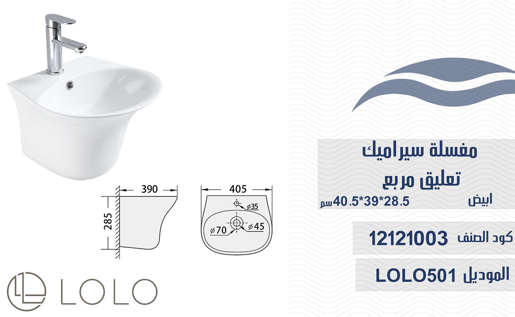 مغسلة سيراميك تعليق LOLO501 ابيض 28*39*40 سم دائري 
