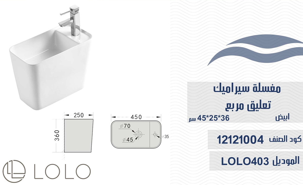 مغسلة سيراميك تعليق LOLO403 ابيض 36*25*45 سم مربع 