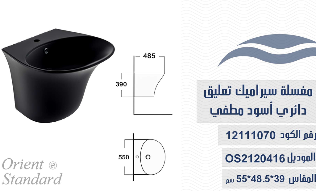 مغسلة سيراميك تعليق OS2120416 أسود مطفي 48*44*37 سم دائري 